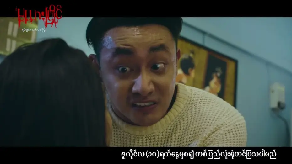 Видео к фильму မယားပြိုင် — ကျွန်မကို ကြည့်လို့မရအောင်မောင့်...မယားငယ် ကဘာတွေ ဂုန်းချောလိုက်လို့လဲ...‼