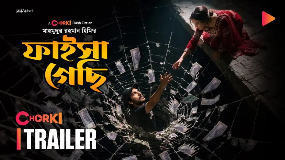 Видео к фильму ফাইসা গেছি — Faisha Gesi | Official Trailer