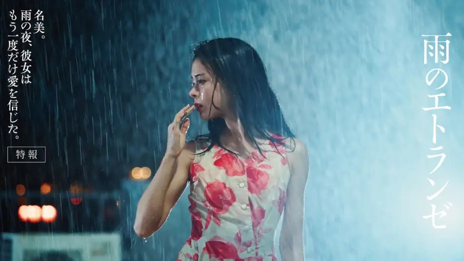 Видео к фильму 雨のエトランゼ — 映画『雨のエトランゼ』12/4全国公開｜城定秀夫×石井隆｜井筒しま×東出昌大×毎熊克哉