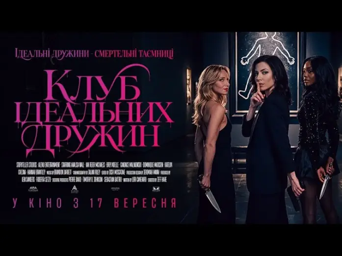 Видео к фильму The Secret Lives of Suburban Housewives — Офіційний трейлер (український)