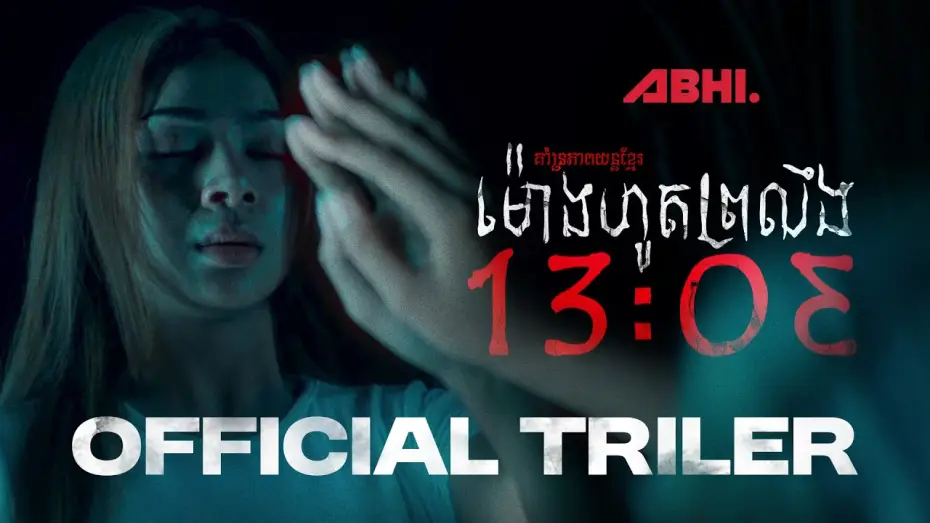 Видео к фильму ម៉ោងហូតព្រលឹង — ម៉ោងហូតព្រលឹង (13:03)