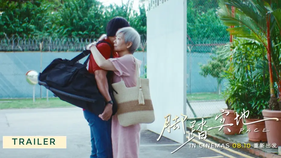 Видео к фильму 脚踏实地 — 《脚踏实地》PACE - Trailer | In Cinemas 08.10 重新出发