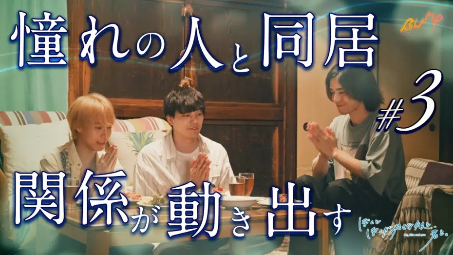 Видео к фильму ぼくとぼくが好きな彼と、君と。 — 一つ屋根の下、何かが始まる予感... 『ぼくとぼくが好きな彼と、君と。』3話#ぼく彼 #bumpドラマ #同居生活 #ショートドラマ
