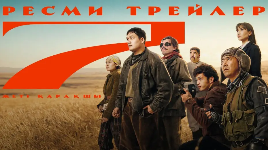 Видео к фильму 7 Қарақшы — «7 Қарақшы» фильмі | Трейлер | 2026