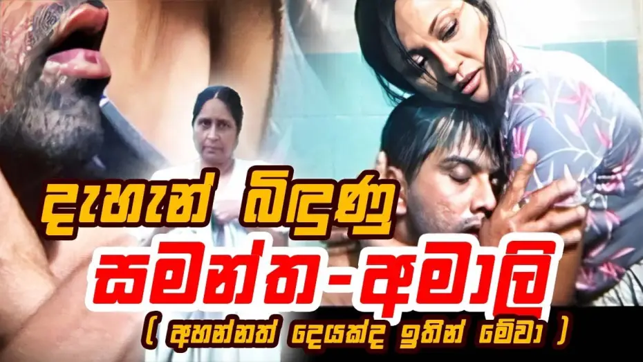 Видео к фильму රන්දිය දහර — දැහැන් බිඳුණු සමන්ත - අමාලි | ආබාධිත රණවිරුවෙක් වුන කමල්