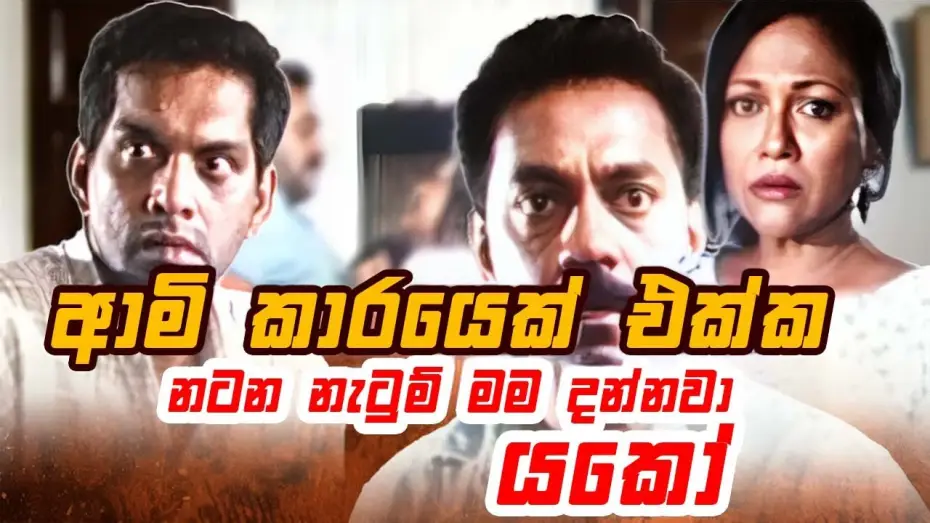 Видео к фильму රන්දිය දහර — ආමි කාරයෙක් එක්ක නටන නැටුම් මම දන්නවා යකෝ | Ran Diya Dahara