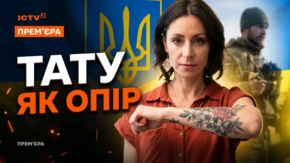 Видео к фильму Залізти під шкіру — Get Under the Skin: Premiere on May 21 on ICTV2 for Vyshyvanka Day