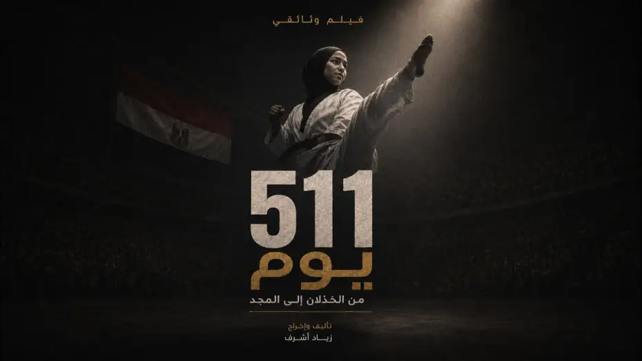 Видео к фильму ٥١١ يوم — 511 Days - Short Documentary Film