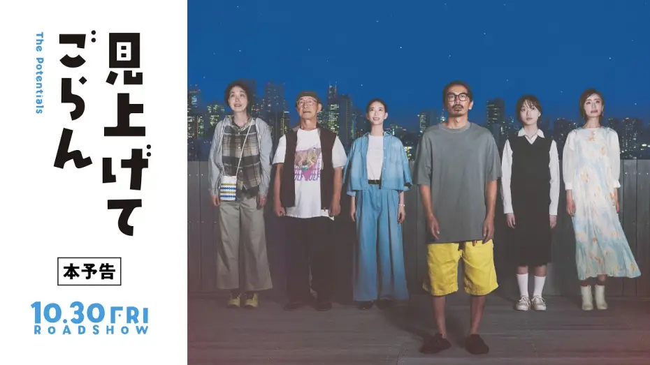 Видео к фильму 見上げてごらん — "Look Up" Official Trailer – In Theaters Nationwide Starting October 30!