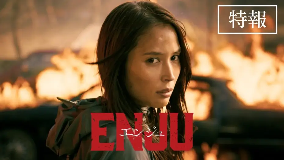 Видео к фильму ENJU エンジュ — 映画『ENJU　エンジュ』特報 / 2027年3月26日公開