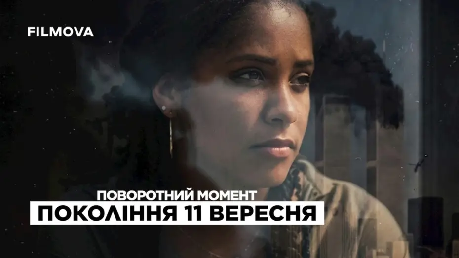 Видео к фильму Поворотный момент: Поколение 11 сентября — Український трейлер