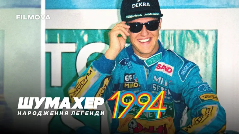 Видео к фильму Schumacher '94 - Die Geburt einer Legende — Український дубльований трейлер