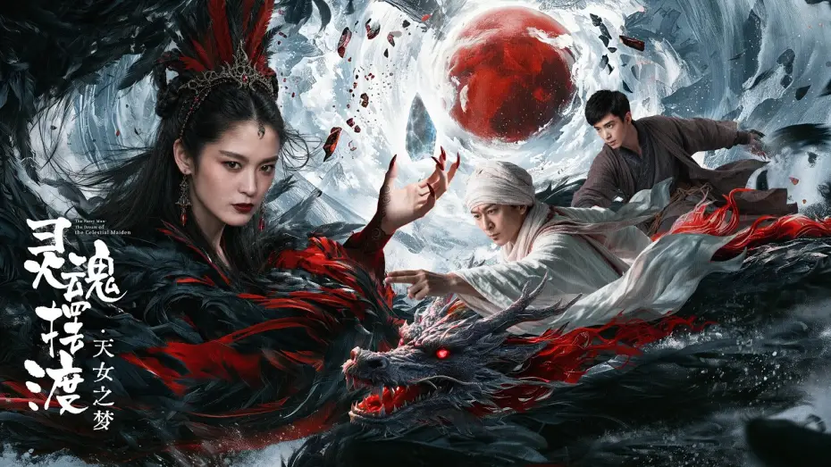 Видео к фильму 灵魂摆渡·天女之梦 — 【AI FILM】 THE FERRY MAN·THE DREAM OF THE CELESTIAL MAIDEN  AI灵魂摆渡·天女之梦 TRAILER