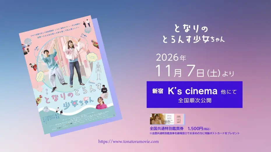 Видео к фильму となりのとらんす少女ちゃん — 映画『となりのとらんす少女ちゃん』本予告【2026年11月7日(土)公開】