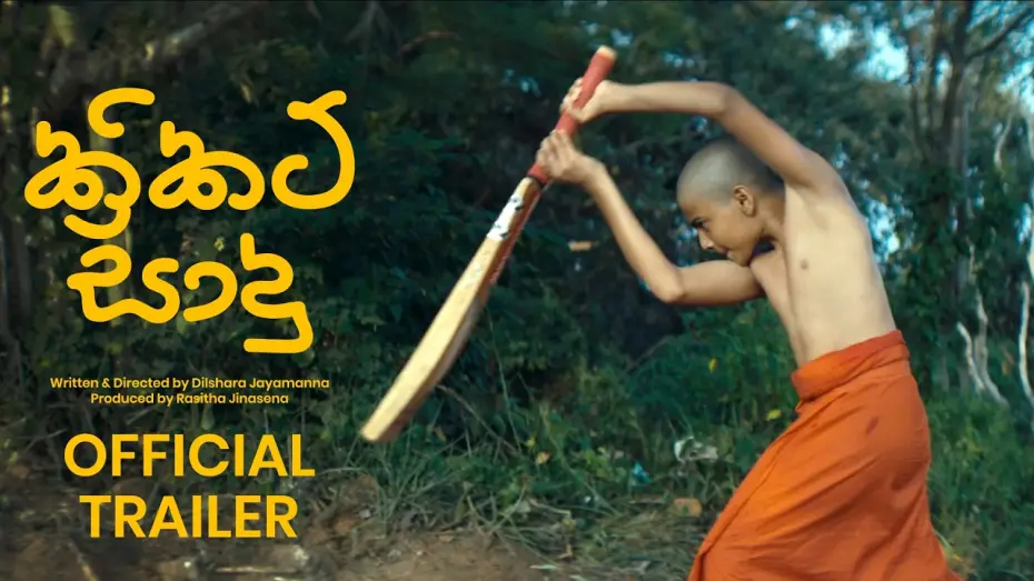 Видео к фильму Cricket සාදු — CRICKET SADU ක්‍රිකට් සාදු Official Trailer 2026 Sinhala Movie