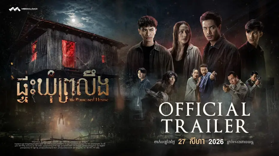 Видео к фильму ផ្ទះឃុំព្រលឹង — ផ្ទះឃុំព្រលឹង - Trailer