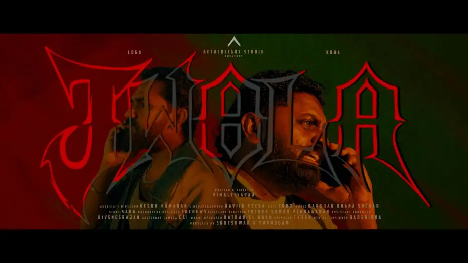 Видео к фильму Jwala — Jwala - Teaser | Baby Koba | Loga Varman | Aetherlight Studio