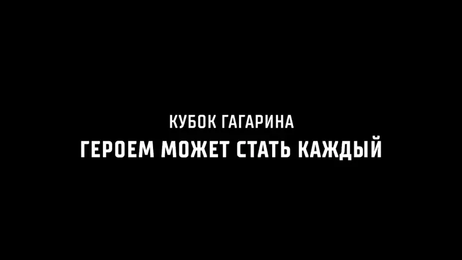 Видео к фильму Кубок Гагарина. Героем может стать каждый — Кубок Гагарина. Героем может стать каждый | 27 августа в прокат выходит спортивная драма КХЛ
