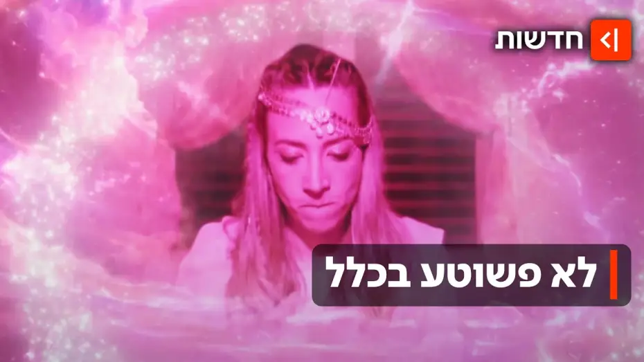 Видео к фильму הפשוטע — למי קראת פשוטע? אחרי שכבשה את הרשת – "הפשוטע" מגיעה למסך הטלוויזיה
