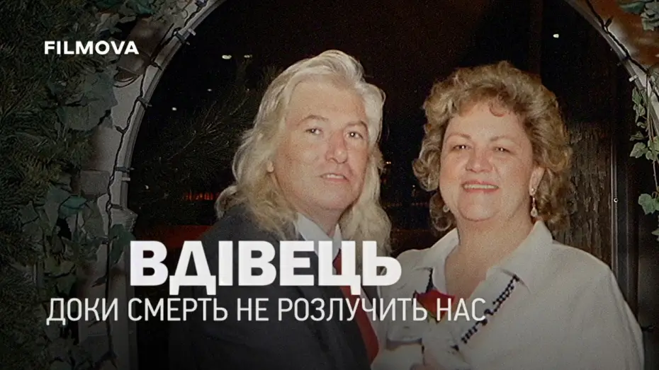 Видео к фильму The Widower: 'Til Death Do Us Part — Український дубльований трейлер