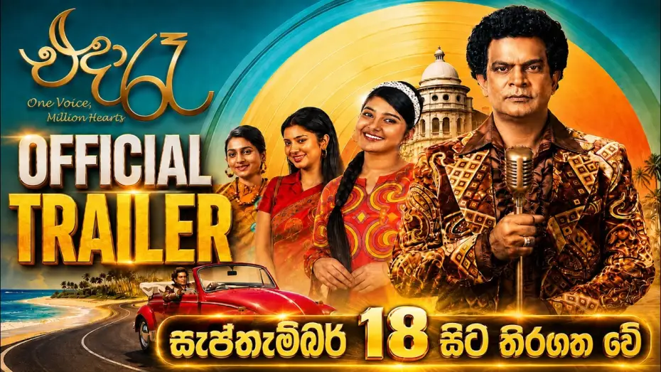 Видео к фильму එදා රෑ — “එදා රෑ” සැප්තැම්බර් 18 සිට තිරගත වේ💓   (Official Trailer)