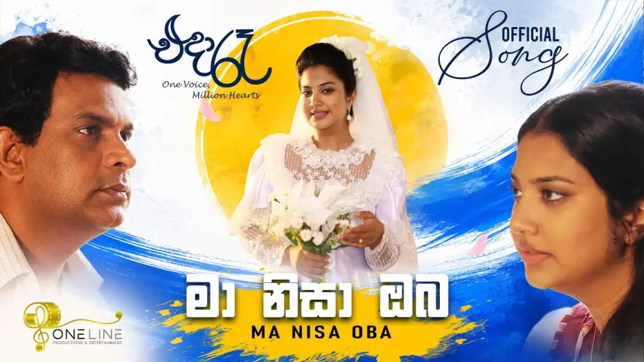 Видео к фильму එදා රෑ — මා නිසා ඔබ Ma Nisa Oba | "එදා රෑ " - One Voice Million Hearts | Movie Song