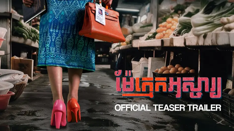 Видео к фильму ម៉ែក្មេកអស្ចារ្យ — ម៉ែក្មេកអស្ចារ្យ