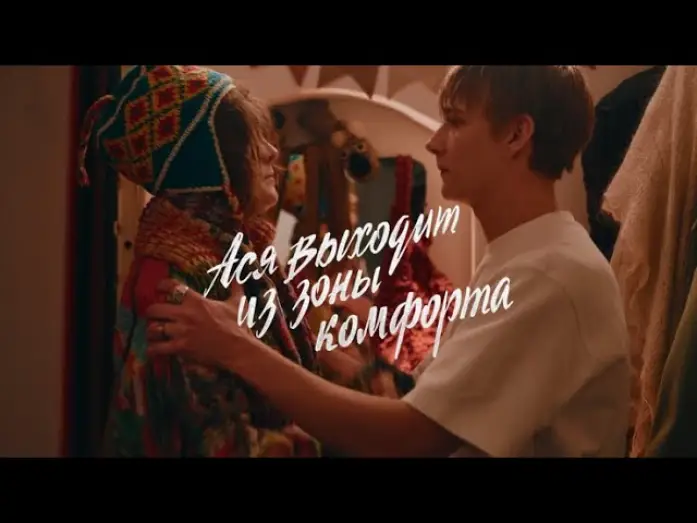 Видео к фильму Ася выходит из зоны комфорта — Ася выходит из зоны комфорта | трейлер 2026