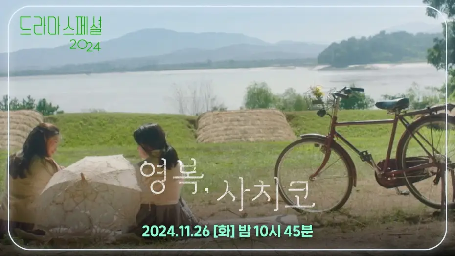 Видео к фильму 영복, 사치코 — [티저] 우리도 친구가 될 수 있을까? [드라마 스페셜 2024 영복, 사치코] [KBS 드라마 스페셜 2024] | KBS 방송