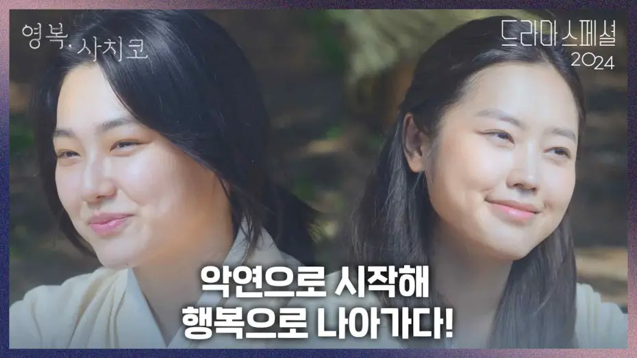 Видео к фильму 영복, 사치코 — 〈영복, 사치코〉하이라이트 ‘악연으로 시작해  행복으로 나아가다!’ [KBS 드라마 스페셜 2024] | KBS 방송