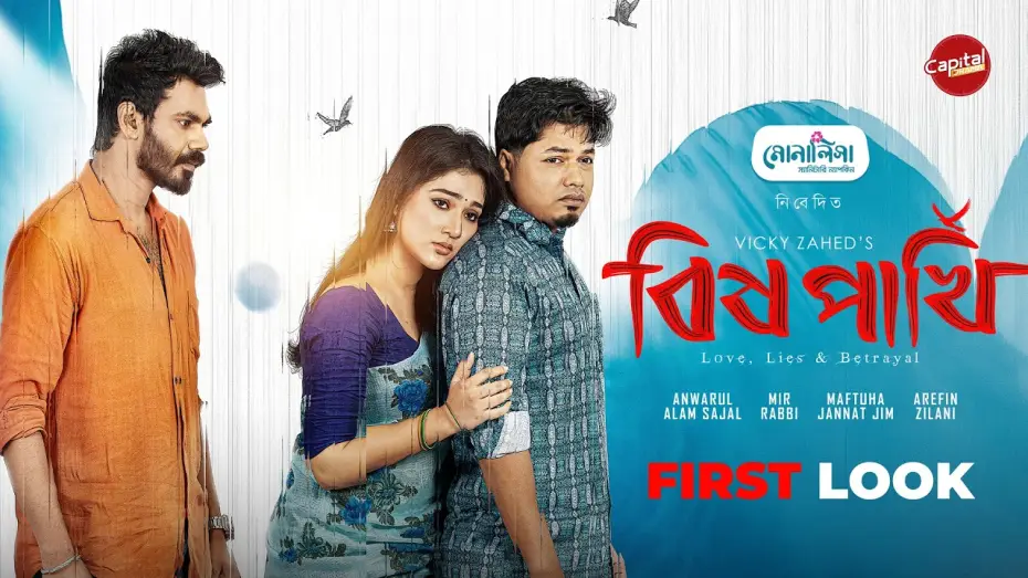Видео к фильму বিষ পাখি — First Look