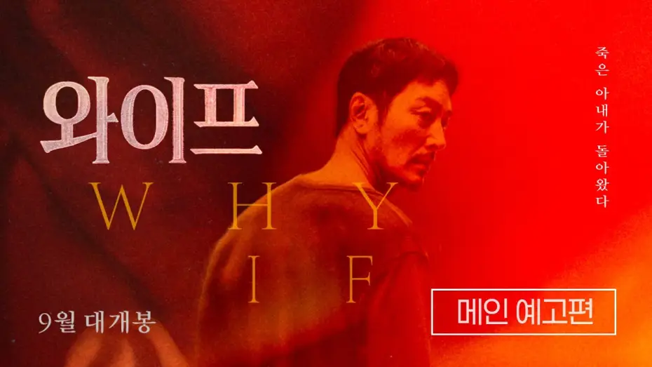 Видео к фильму 와이프 — [와이프] 메인 예고편