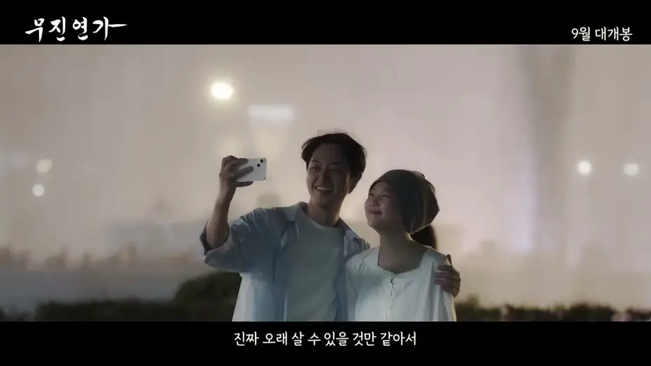 Видео к фильму 무진연가 — [무진연가] 메인 예고편