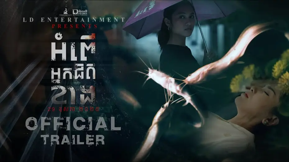 Видео к фильму អំពើអ្នកជិតខាង — Official Trailer [  អំពើអ្នកជិតខាង | The Neighbors ]