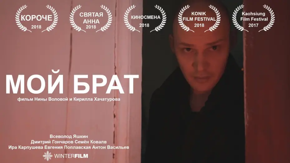 Видео к фильму Мой брат — Мой Брат | короткометражный фильм | 2017