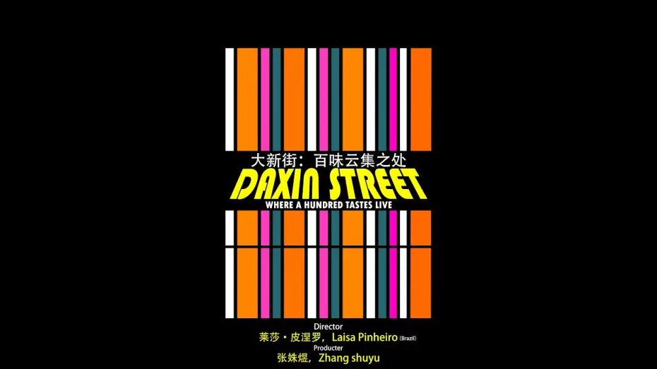 Видео к фильму DAXIN STREET: Where a Hundred Tastes Live — 2026 Looking China: Qinghai 看中国·青海行丨Daxin Street: Where a Hundred Tastes live 大新街：百味云集之处