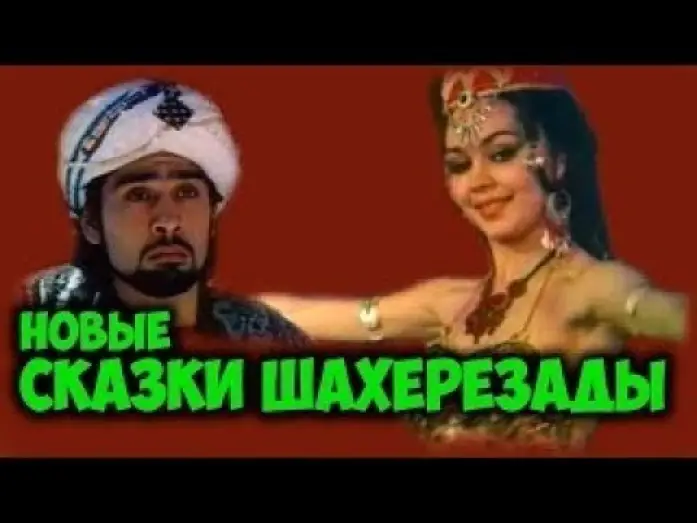 Видео к фильму Новые сказки Шахерезады | Первый советский стриптиз (1987) Новые сказки Шахерезады