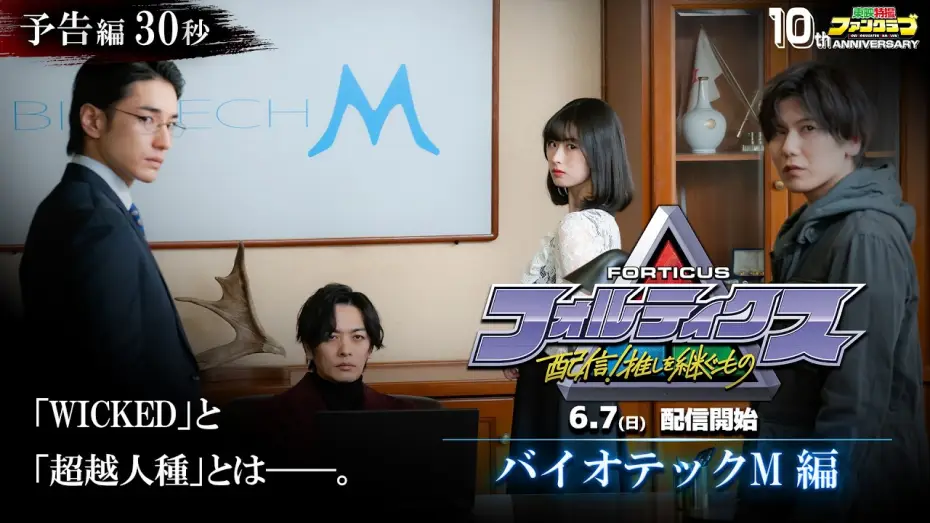 Видео к фильму フォルティクス　配信！推しを継ぐもの | 『フォルティクス 配信！推しを継ぐもの』予告編30秒（バイオテック Ｍ編）【2026年6月7日（日）配信】