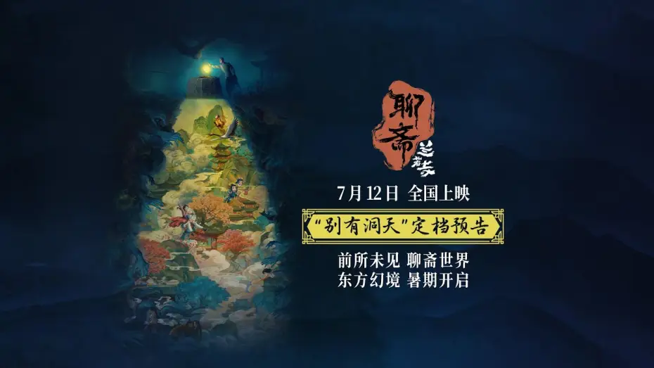 Видео к фильму 聊斋：兰若寺 | Curious Tales of a Temple Chinese release date announced