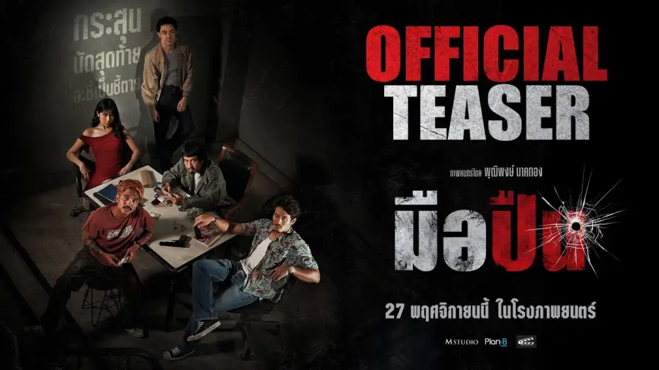 Видео к фильму มือปืน | มือปืน [ OFFICIAL TEASER #1 ]