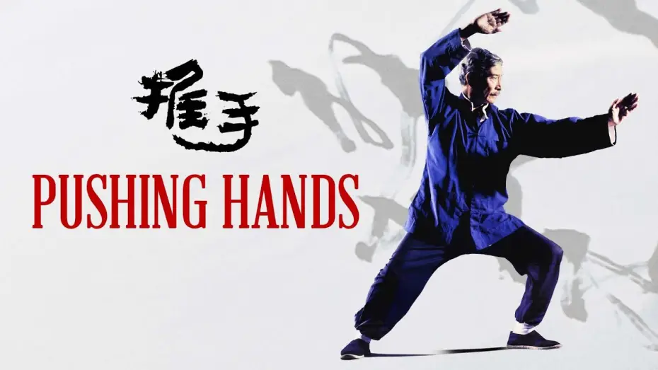 Видео к фильму 推手 — Pushing Hands (1991) | Trailer | Ang Lee | Sihung Lung | Lai Wang | Bozhao Wang | Deb Snyder