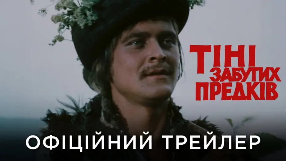 Видео к фильму Тени забытых предков — Офіційний український трейлер