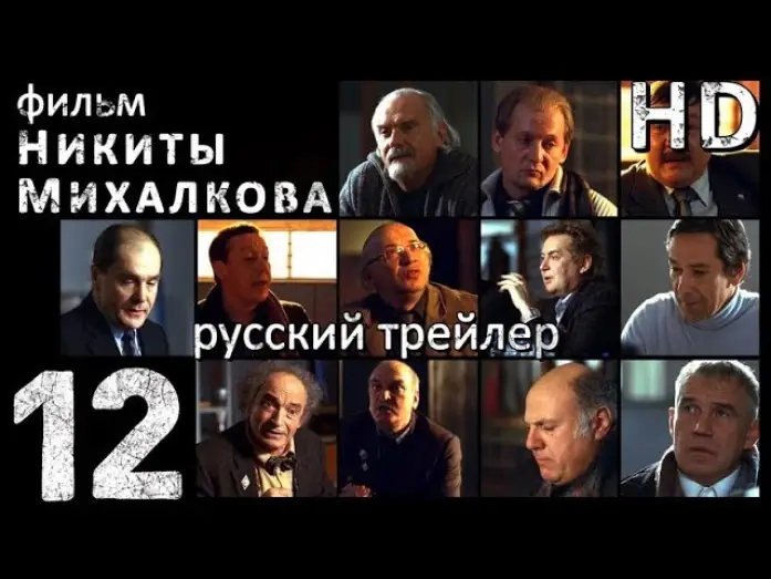 Видео к фильму 12 — 12-Двенадцать (2007) - Русский Трейлер HD