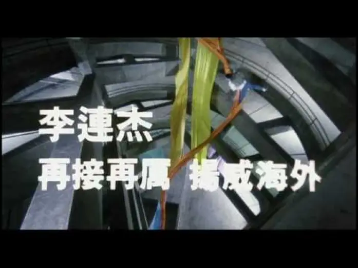 Видео к фильму Мастер — The Master Trailer (HQ) Jet Li