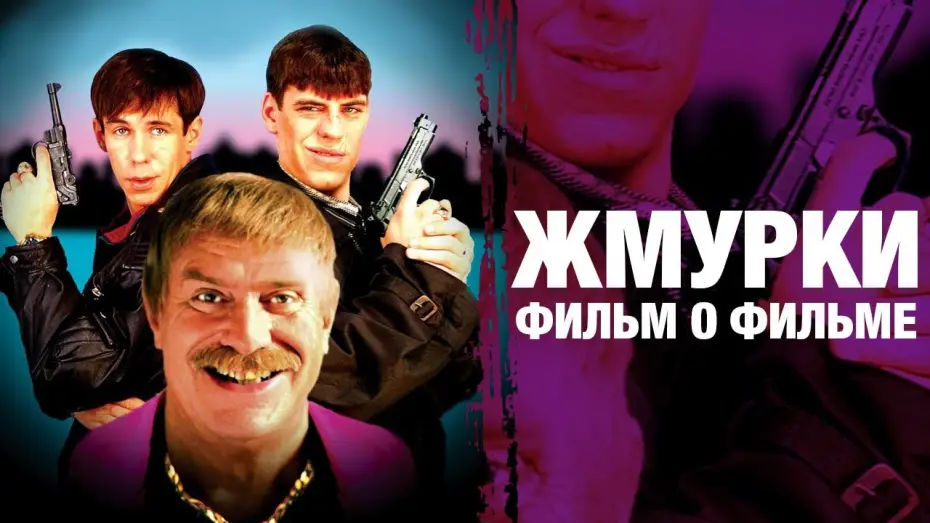 Видео к фильму Жмурки — Жмурки | А. Балабанов | фильм о фильме