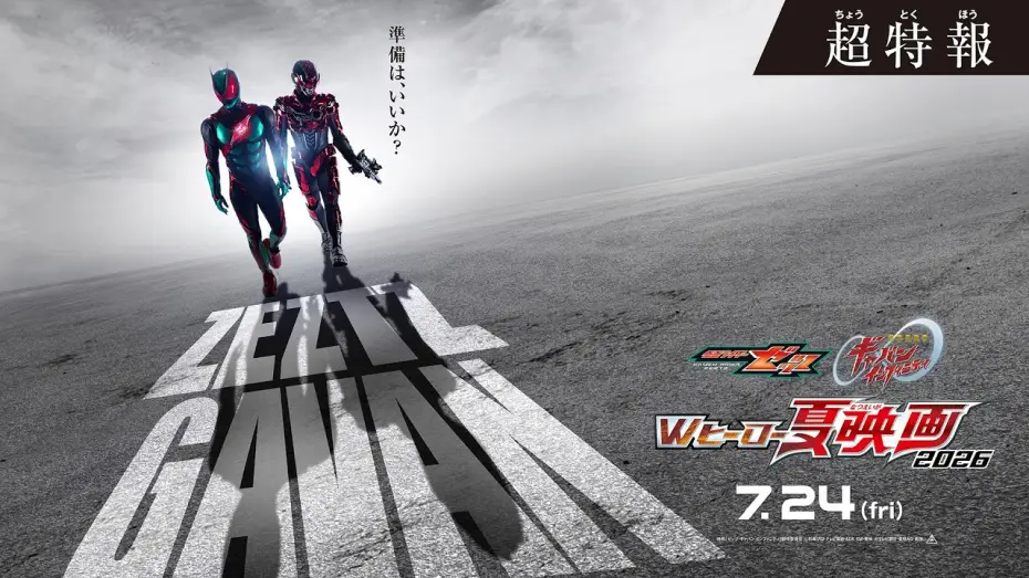 Видео к фильму 超宇宙刑事ギャバン インフィニティ 太陽が泣いた日 | 『仮面ライダーゼッツ＆超宇宙刑事ギャバン インフィニテイ　Wヒーロー夏映画2026』超特報 ◤７月24日(金)公開◢