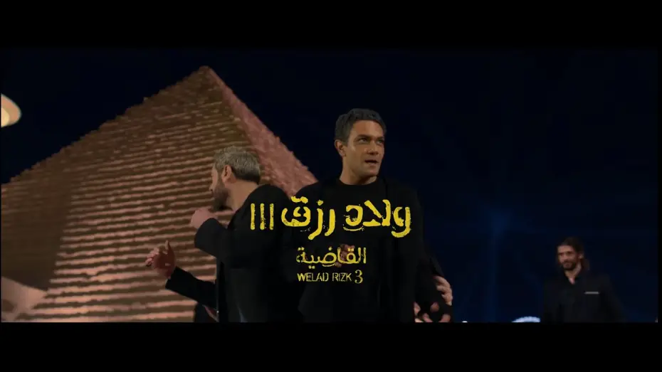 Видео к фильму ولاد رزق 3: القاضية | الإعلان الرسمي لفيلم ولاد رزق 3: القاضية - فيلم عيد الأضحى 2024