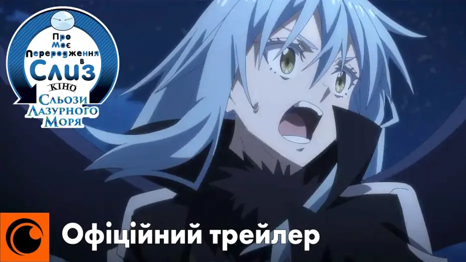 Видео к фильму О моём перерождении в слизь: Слёзы синего моря | Офіційний трейлер