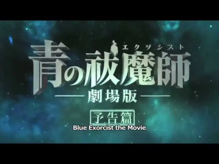 Видео к фильму Синий экзорцист | Blue Exorcist The Movie English Trailer