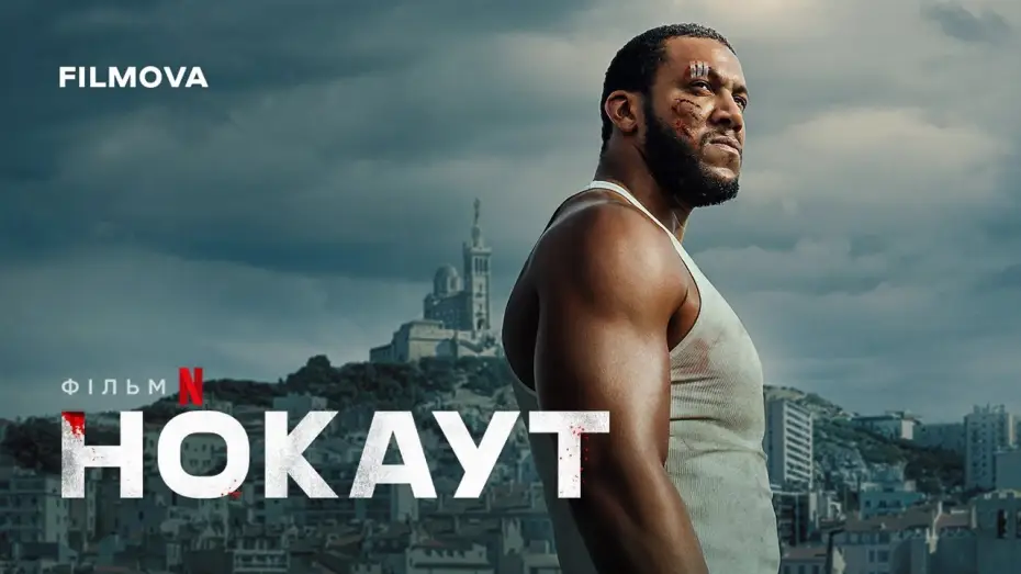 Видео к фильму Полный нокаут | Український дубльований трейлер